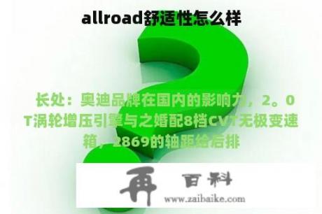 allroad舒适性怎么样