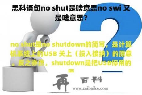 思科语句no shut是啥意思no swi 又是啥意思？