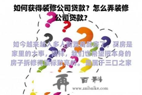 如何获得装修公司贷款？怎么弄装修公司贷款？