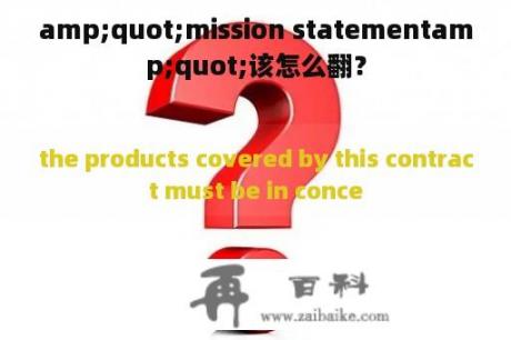 amp;quot;mission statementamp;quot;该怎么翻？