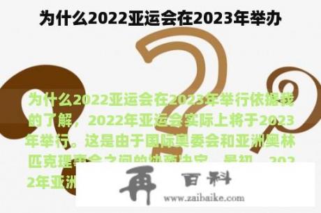 为什么2022亚运会在2023年举办