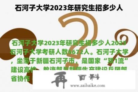 石河子大学2023年研究生招多少人