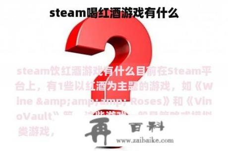 steam喝红酒游戏有什么