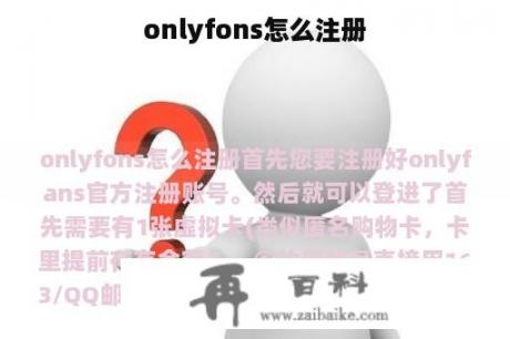 onlyfons怎么注册