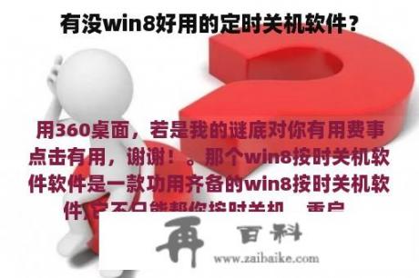 有没win8好用的定时关机软件？