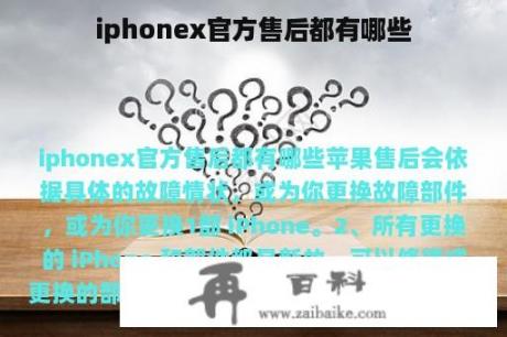 iphonex官方售后都有哪些