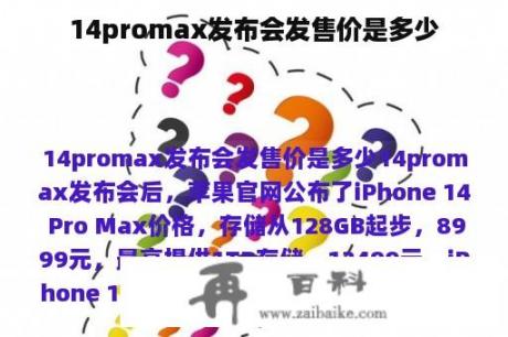 14promax发布会发售价是多少