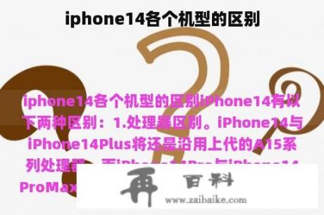 iphone14各个机型的区别