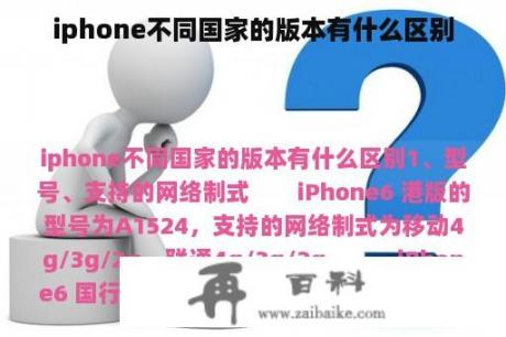 iphone不同国家的版本有什么区别