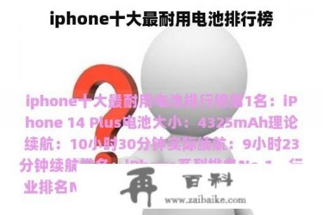 iphone十大最耐用电池排行榜