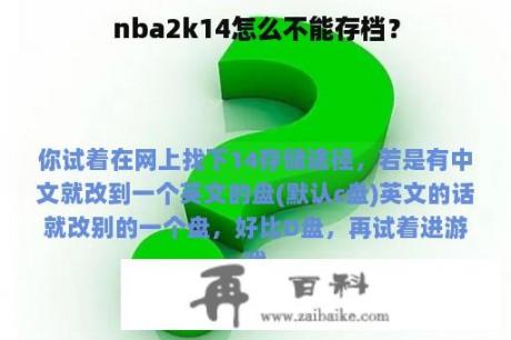 nba2k14怎么不能存档？