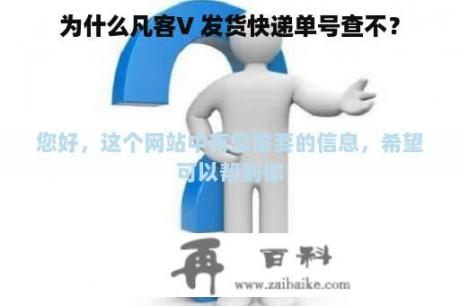 为什么凡客V 发货快递单号查不？