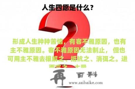 人生四愿是什么？