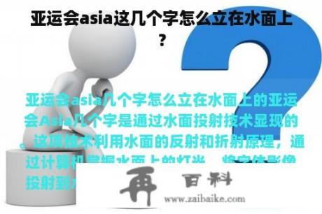 亚运会asia这几个字怎么立在水面上？