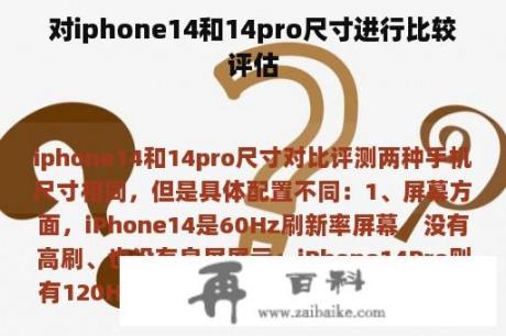 对iphone14和14pro尺寸进行比较评估