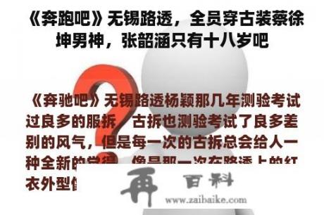 《奔跑吧》无锡路透，全员穿古装蔡徐坤男神，张韶涵只有十八岁吧