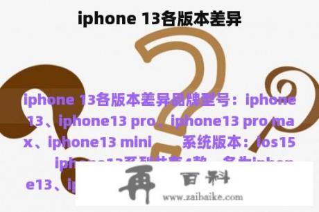 iphone 13各版本差异