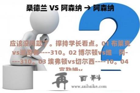 桑德兰 VS 阿森纳 → 阿森纳