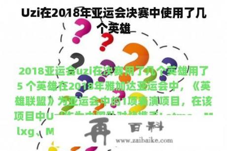 Uzi在2018年亚运会决赛中使用了几个英雄