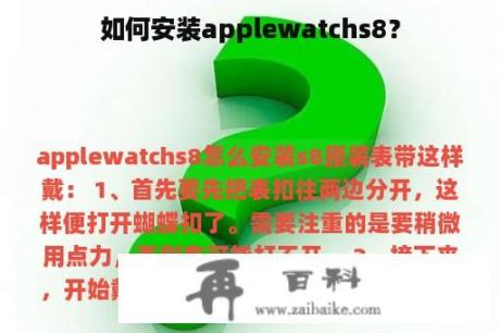 如何安装applewatchs8？