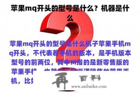 苹果mq开头的型号是什么？机器是什么