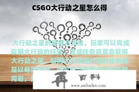 CSGO大行动之星怎么得