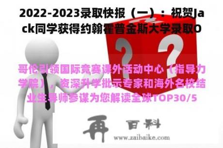 2022-2023录取快报（一）：祝贺Jack同学获得约翰霍普金斯大学录取OFFER!