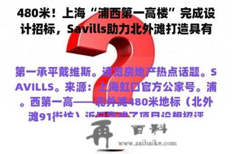 480米！上海“浦西第一高楼”完成设计招标，Savills助力北外滩打造具有全球影响力的总部基地