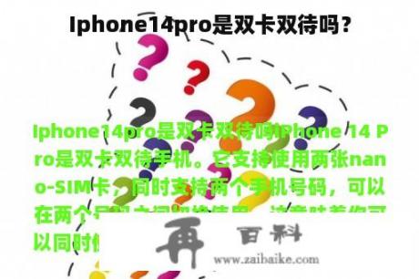 Iphone14pro是双卡双待吗？