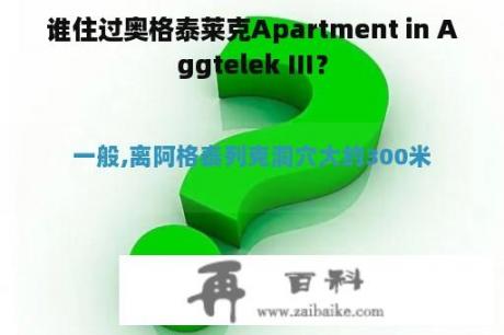 谁住过奥格泰莱克Apartment in Aggtelek III？