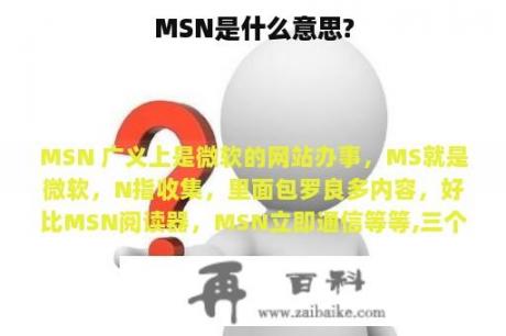 MSN是什么意思?