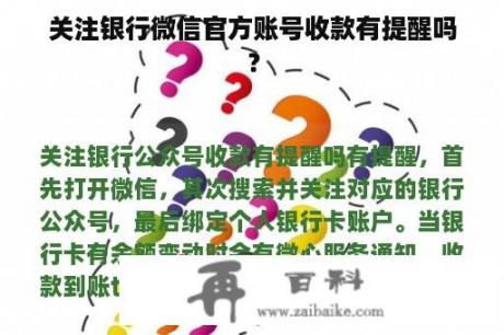 关注银行微信官方账号收款有提醒吗？