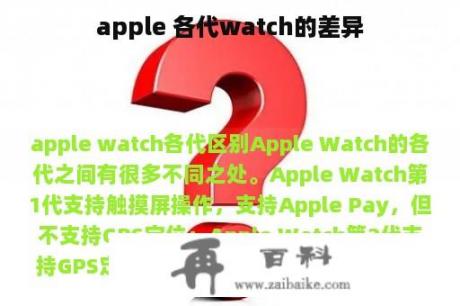 apple 各代watch的差异