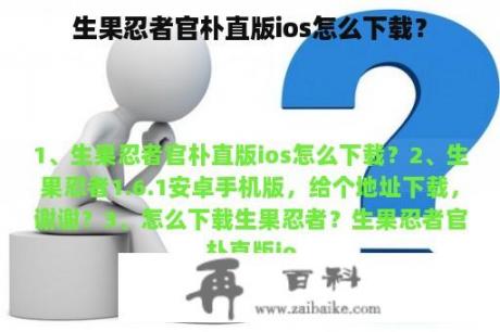 生果忍者官朴直版ios怎么下载？