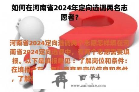 如何在河南省2024年定向选调两名志愿者？