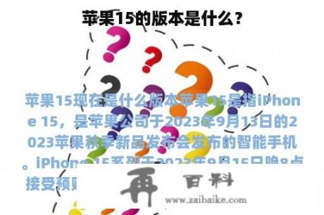 苹果15的版本是什么？