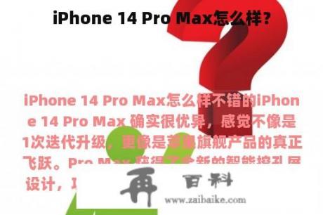 iPhone 14 Pro Max怎么样？