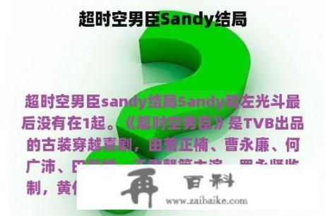 超时空男臣Sandy结局