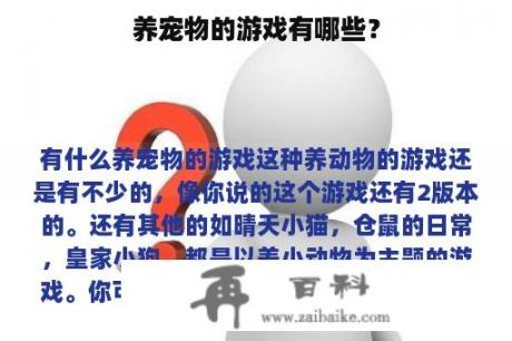 养宠物的游戏有哪些？