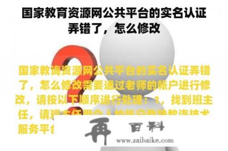 国家教育资源网公共平台的实名认证弄错了，怎么修改