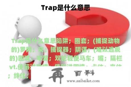 Trap是什么意思