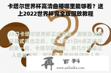 卡塔尔世界杯高清曲播哪里能够看？送上2022世界杯完全版回放教程