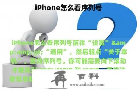 iPhone怎么看序列号