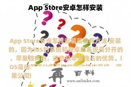 App Store安卓怎样安装