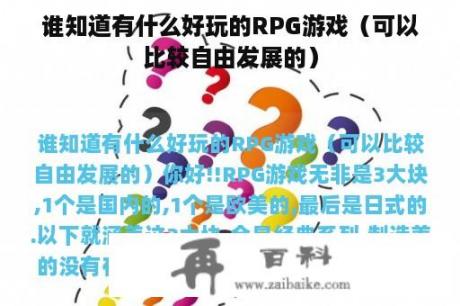 谁知道有什么好玩的RPG游戏（可以比较自由发展的）