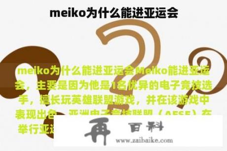 meiko为什么能进亚运会