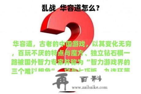 乱战  华容道怎么？