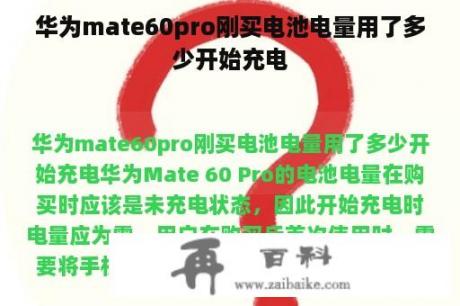 华为mate60pro刚买电池电量用了多少开始充电