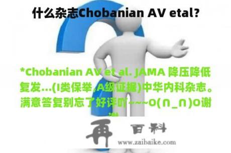 什么杂志Chobanian AV etal？