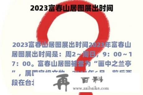 2023富春山居图展出时间